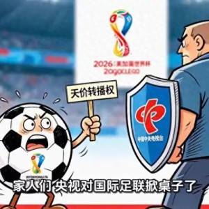 英超-央视硬刚国际足联，这次我站央视！不是买不起，是不值这个价